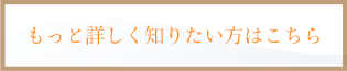 もっと詳しく知りたい方はこちら
